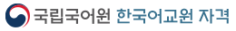 국립국어원 한국어교원 자격