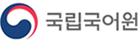 국립국어원