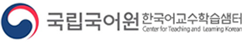 국립국어원 한국어교수학습센터